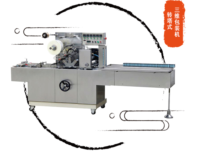 轉盤式三維包裝機