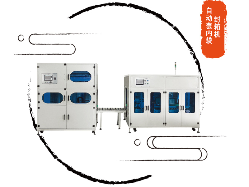 自動套袋折袋機