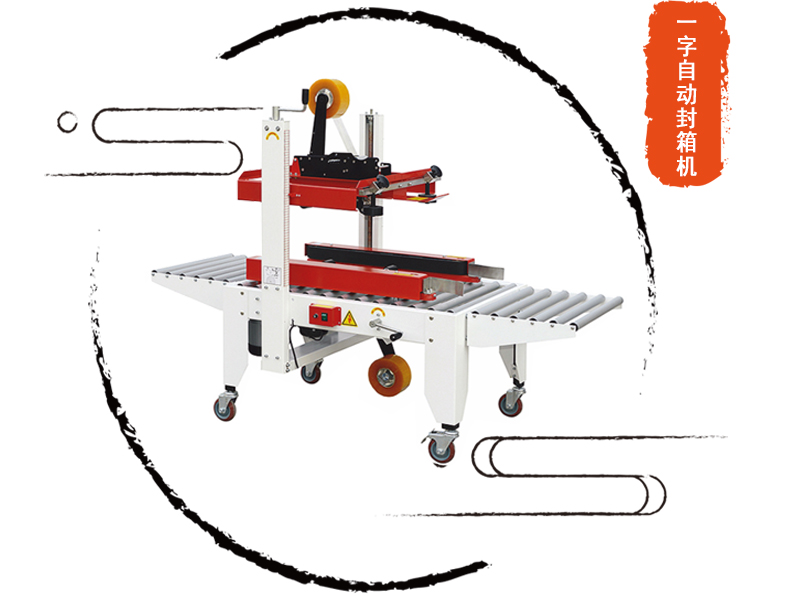 紙箱封箱機是企業后道包裝設備中不可缺少的包裝機械之一